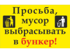 Информационные стикеры "Не мусорить"ярко-желтые"