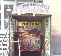Продуктовый магазин "У сестренок"