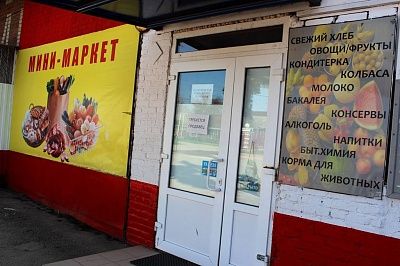 Мини маркет