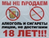 Информационные стикеры "НЕ ПРОДАЕМ АЛКОГОЛЬ" 