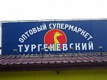 Оптовый супермаркет "Тургеневский"