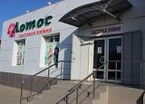 Магазин бытовой химии "Лотос"